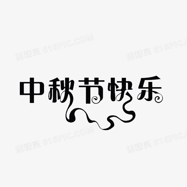 关键词:              艺术字中秋节快乐丝带