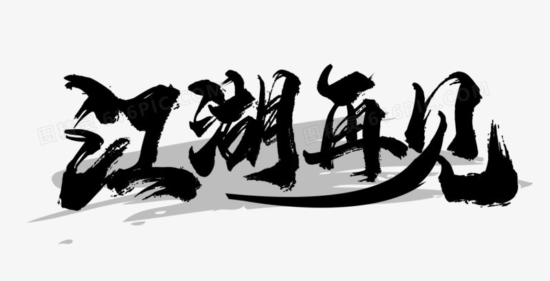 大气黑色书法江湖再见艺术字