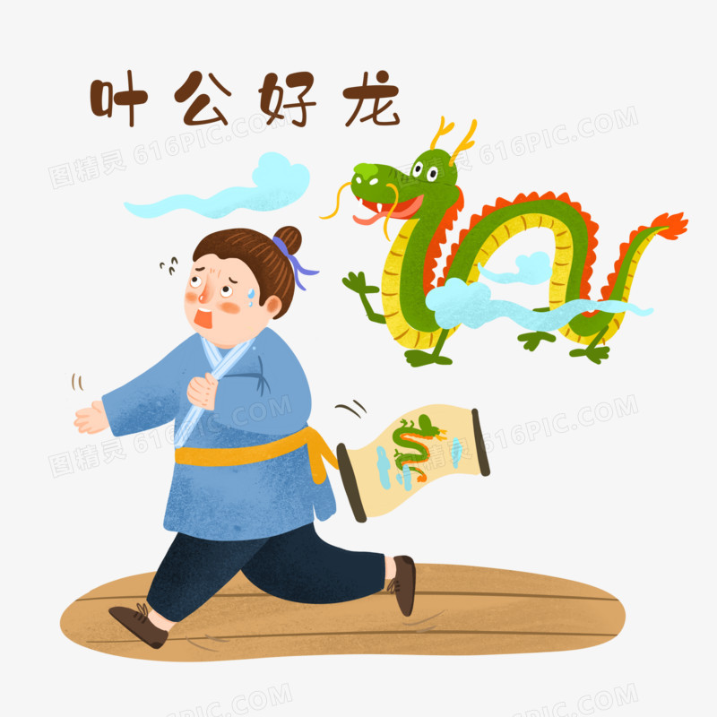 手绘卡通叶公好龙插画免抠元素
