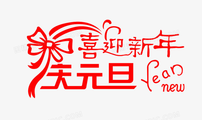 喜迎新年庆元旦