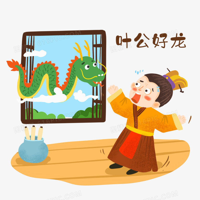 手绘卡通叶公好龙成语故事免抠元素