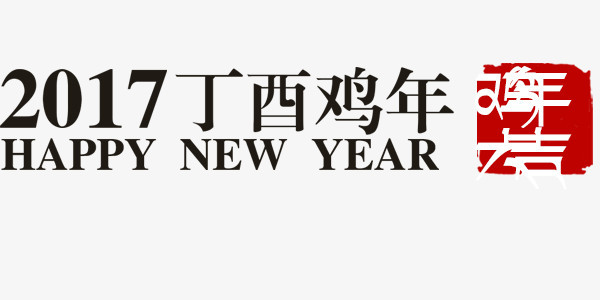2017年金鸡贺岁印章与标语设计