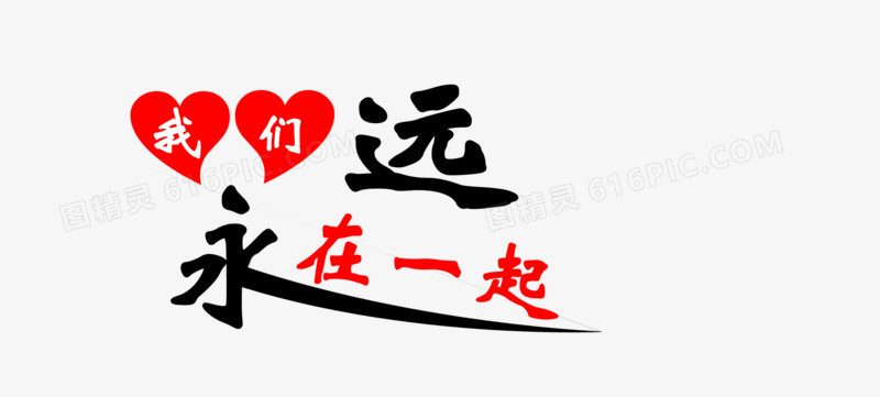 艺术字体中文字库 我们永远在一起