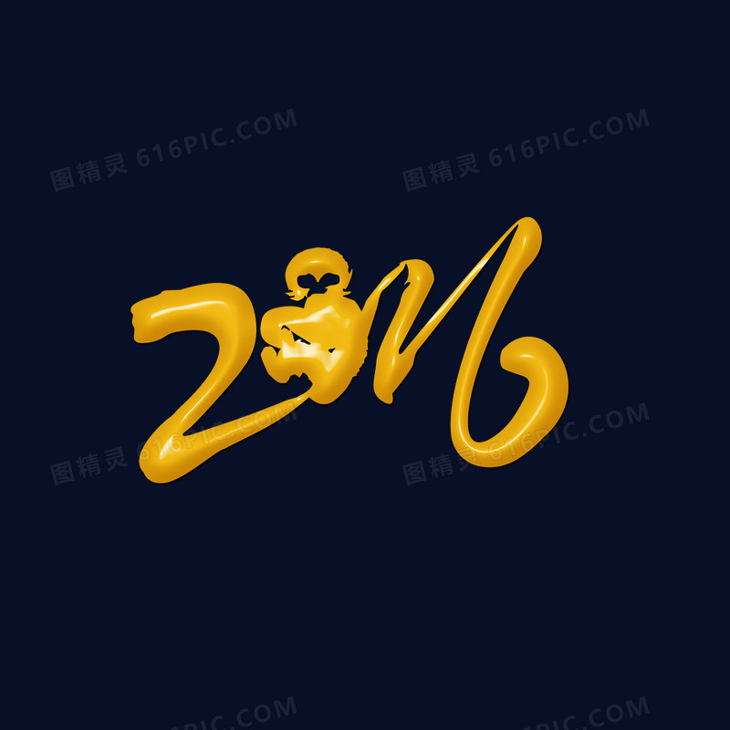 2016新年艺术字素材