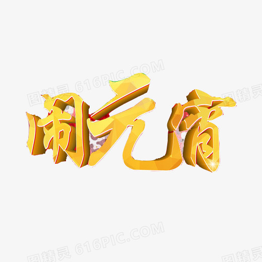 闹元宵立体艺术字