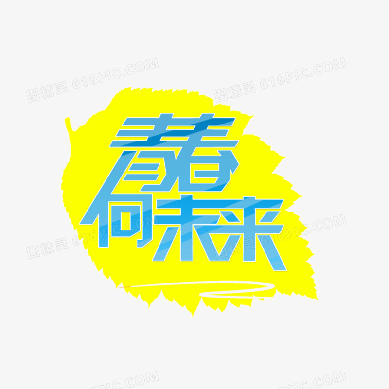 青春 未来 活力 字体