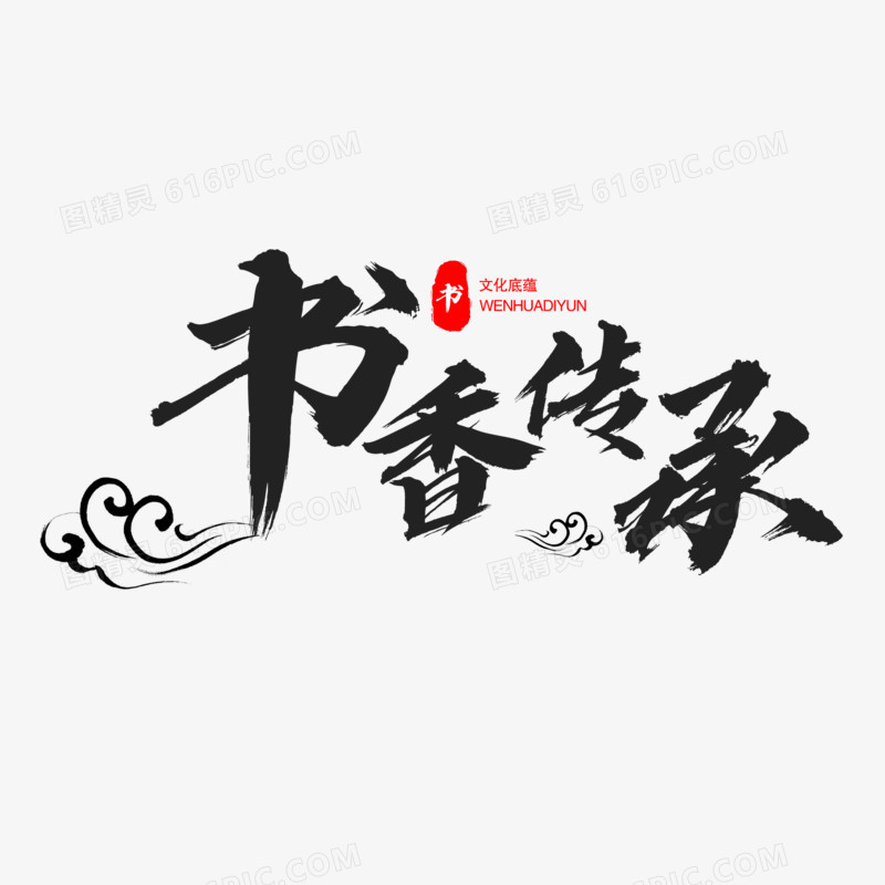 黑色中式书香传承艺术字设计素材