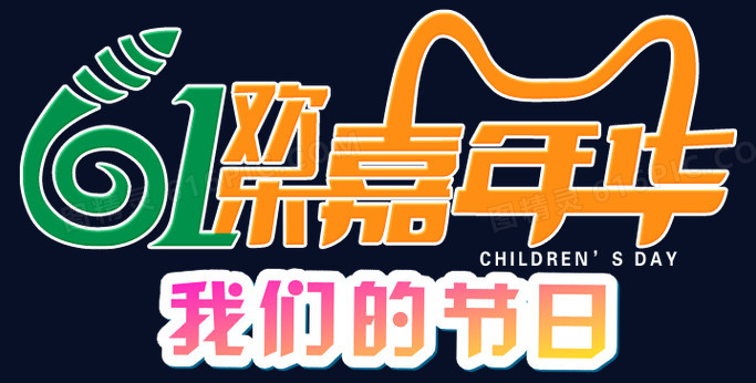 本设计作品为六一嘉年华文字logo,格式为png,尺寸为683x346,下载后