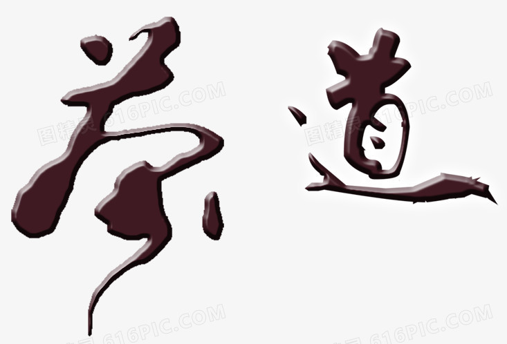 茶道艺术字