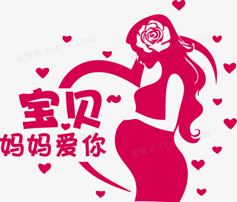 宝贝妈妈爱你孕妇矢量素材