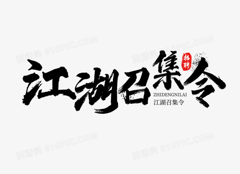 黑色大气书法字江湖召集令艺术字设计