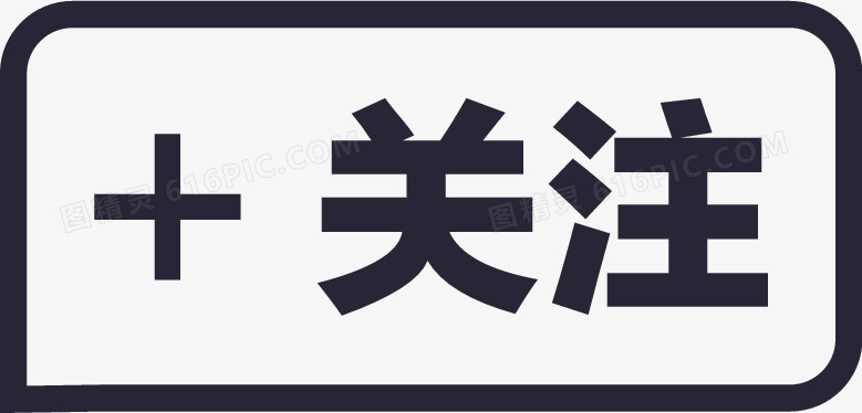 关注图片免费下载_png素材_编号158idqq6y_图精灵