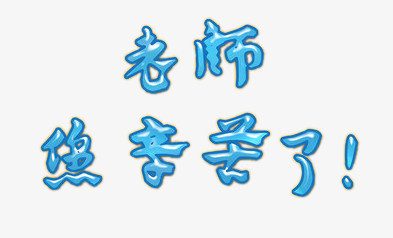 老师您辛苦了