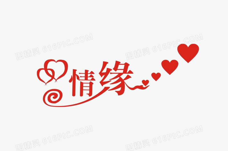 情缘