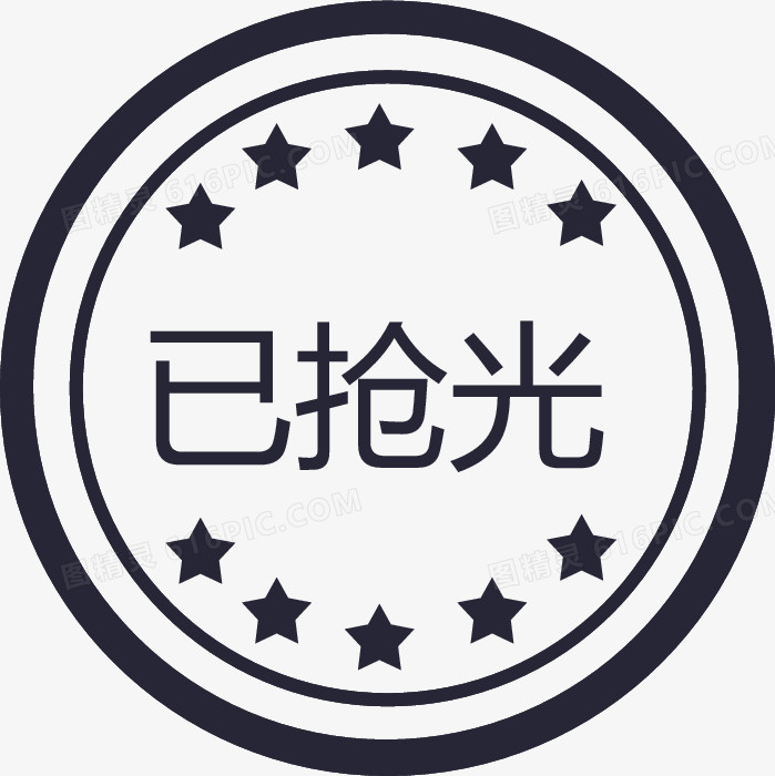 已抢光