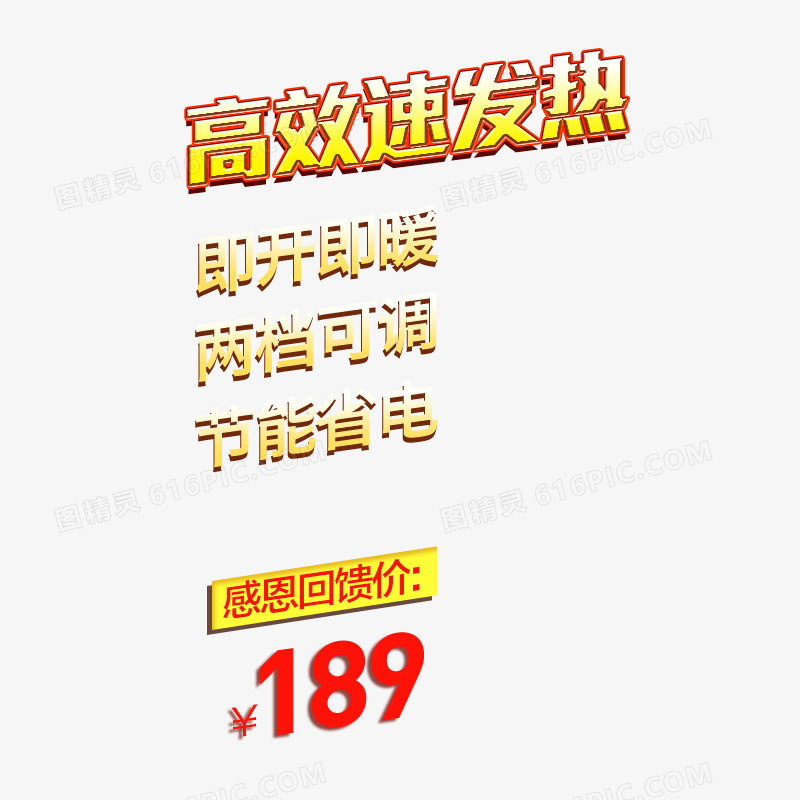 高效速发热