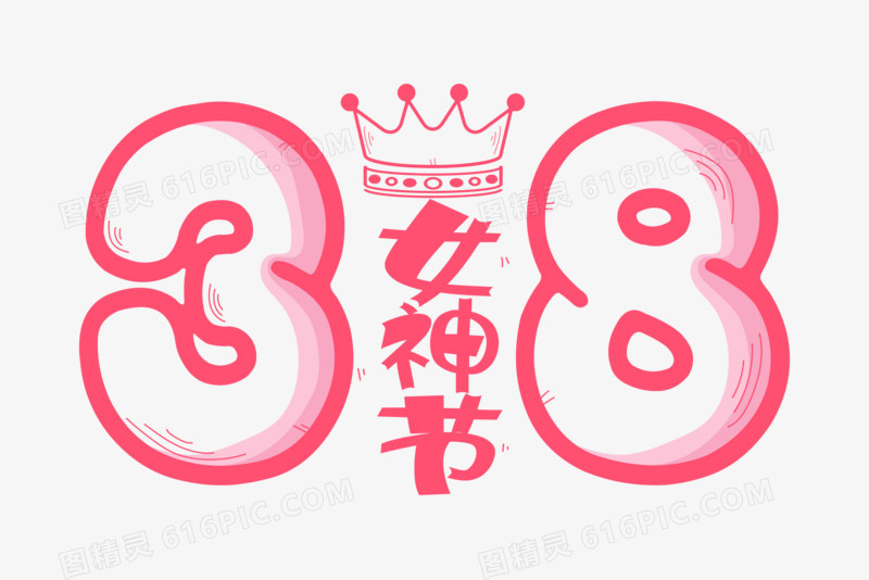 卡通创意粉色38楼孔子女神节艺术字