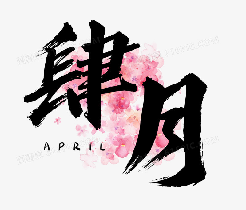 4月黑色简约毛笔书法艺术字设计