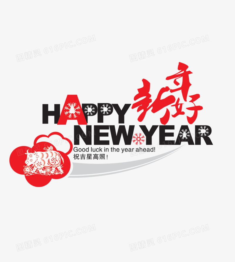 新年好