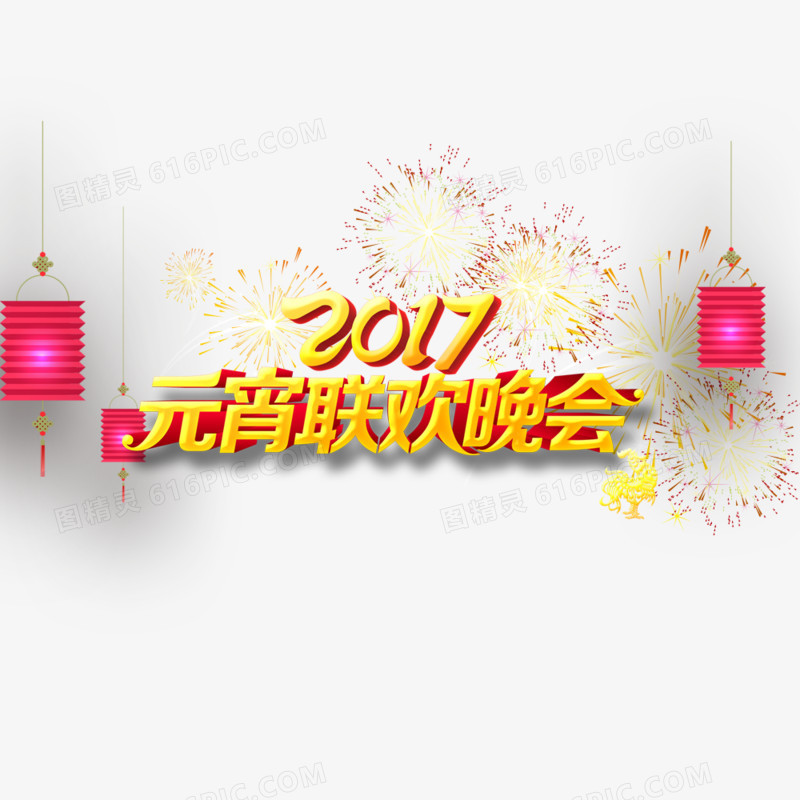 2017元宵联欢晚会艺术字