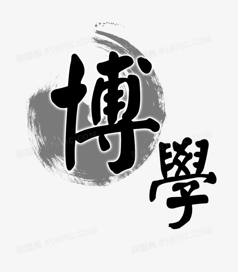 关键词:博学水墨书法字中国风中式风格水墨画水晕图精灵为您提供博学