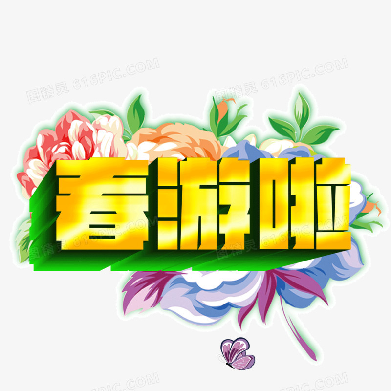 春游啦 字体 绿色花纹装饰