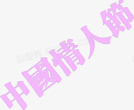 中国情人节浪漫字体