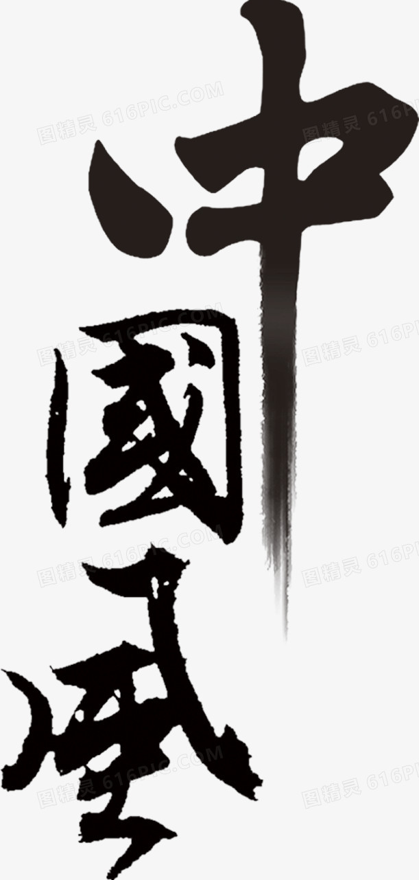 中国风毛笔字