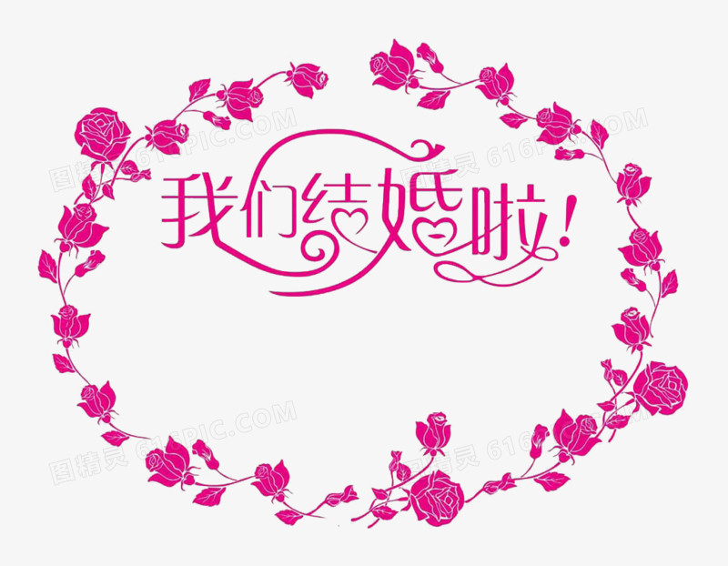 我们结婚啦创意字体