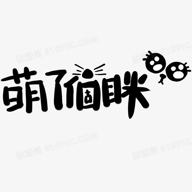 萌了个咪卡通字