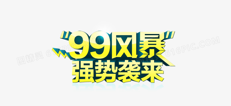 99风暴