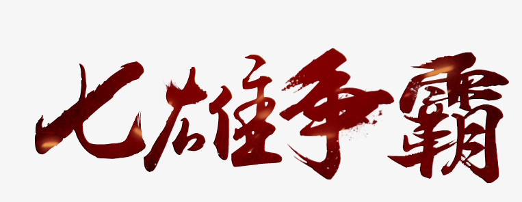 七雄争霸文字