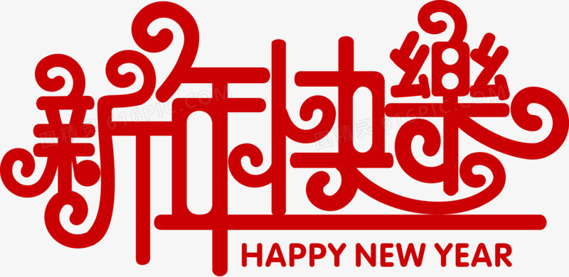 新年快乐