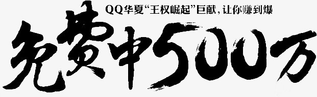 免费中500万