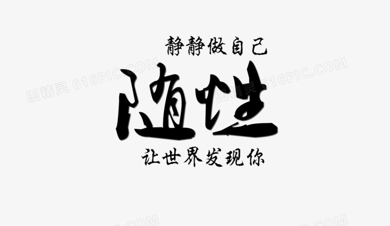 随性字体