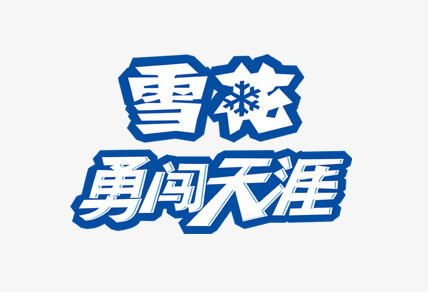 雪花勇闯天涯