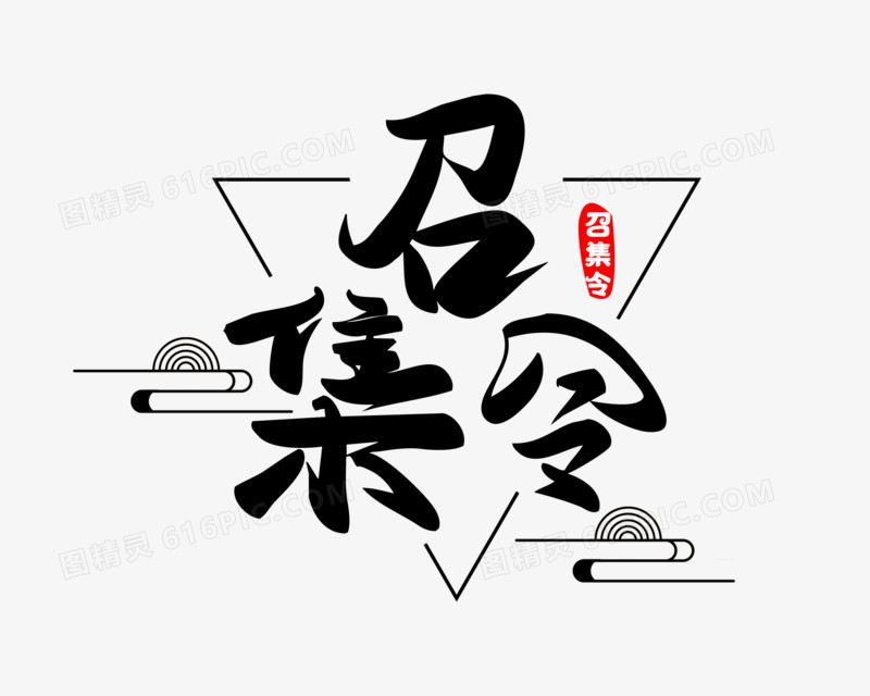 创意召集令主题艺术字