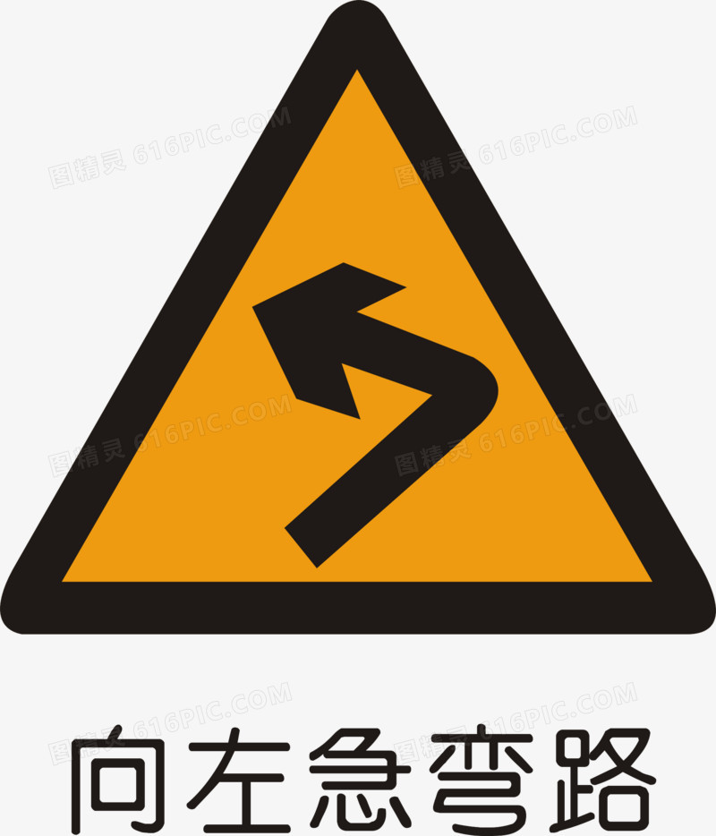 道路禁令标志警告标志交通警告标志图精灵为您提供左向急转弯免费下载
