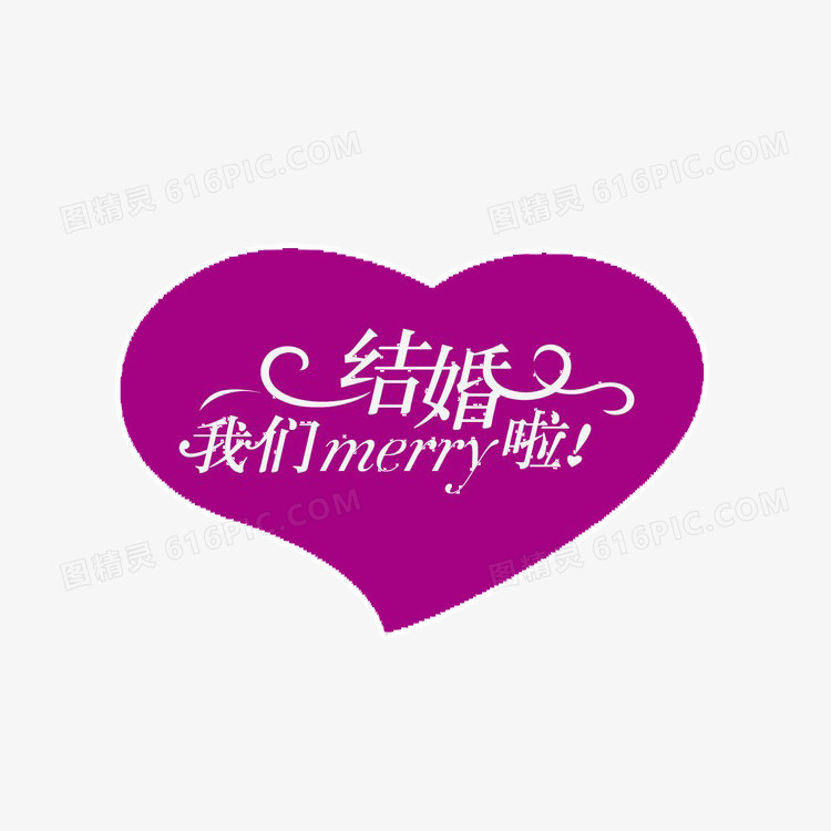我们结婚了