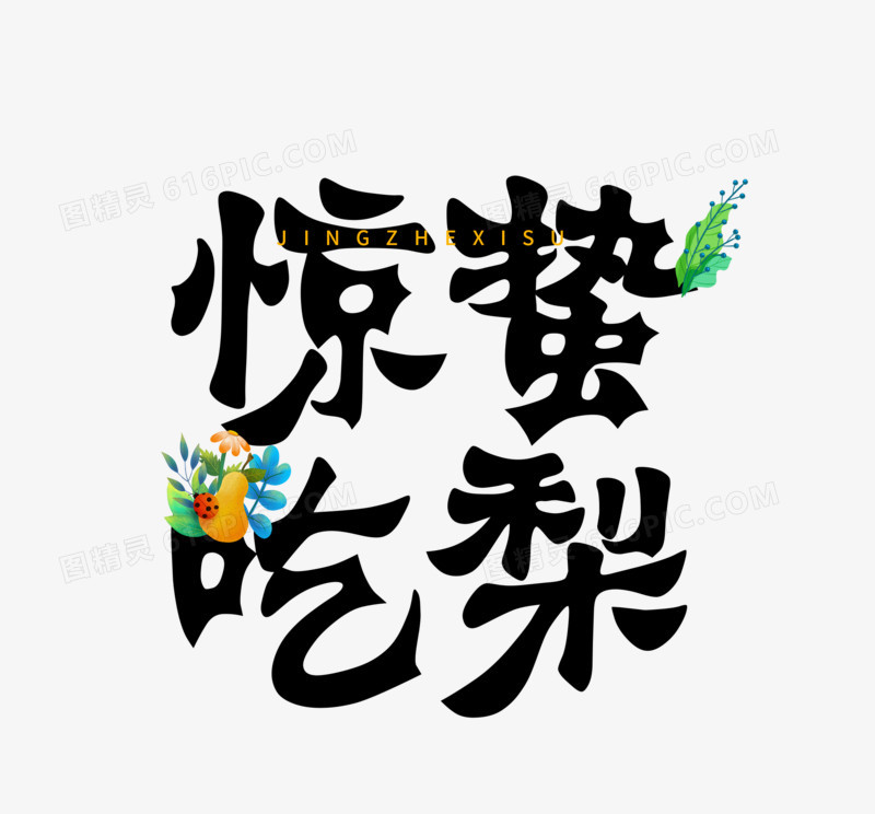 创意手写惊蛰吃梨艺术字设计