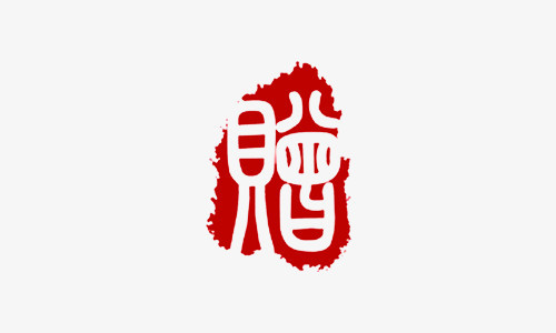 赠字字体红色传统印章