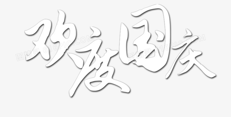 关键词:欢度国庆国庆节艺术字图精灵为您提供欢度国庆免费下载,本设计