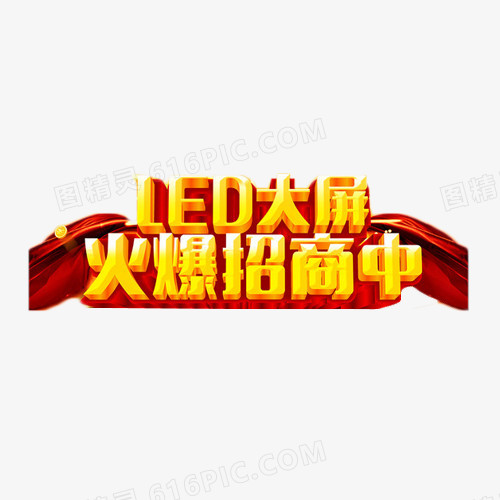 LED大屏火爆招商中艺术字