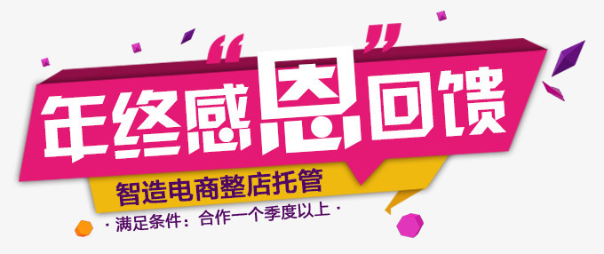 电商年终感恩回馈