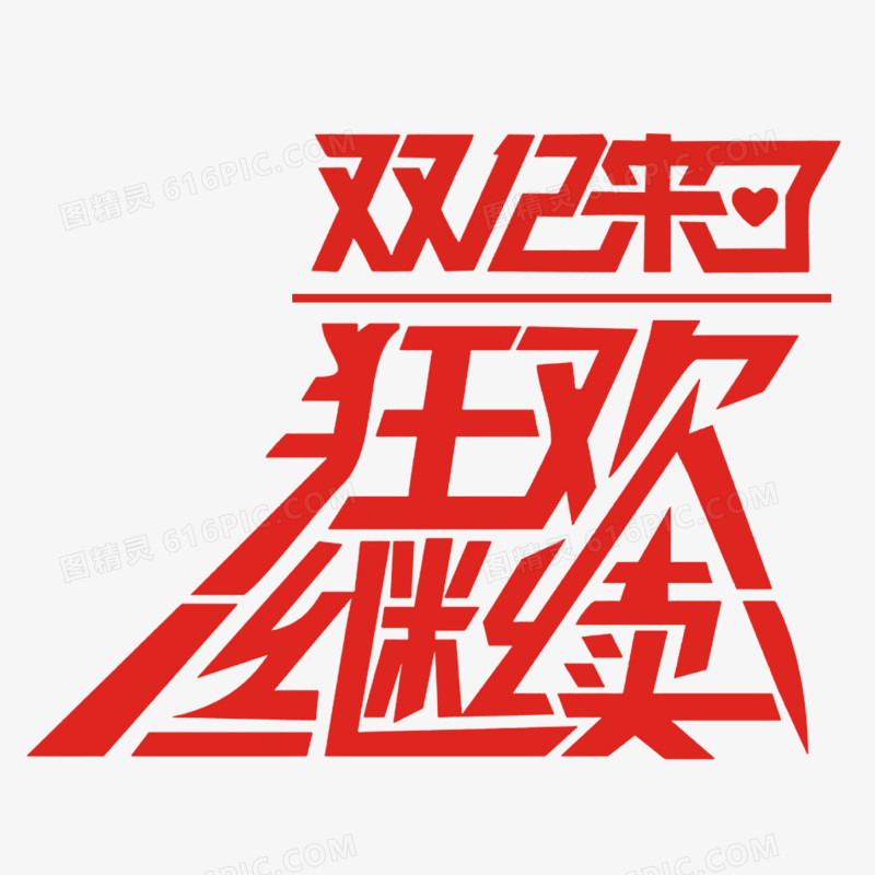 狂欢继续红色艺术字