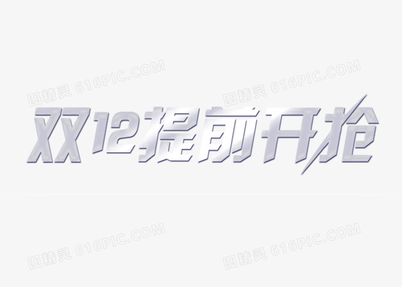 双12提前开抢
