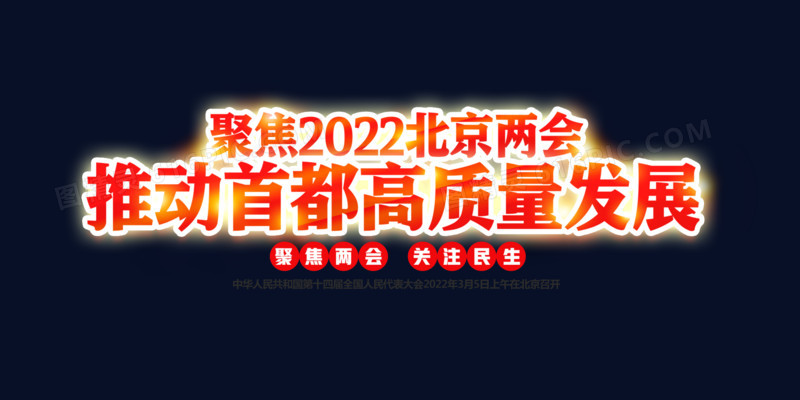 聚焦2022北京两会推动首都高质量发展红色描边艺术字