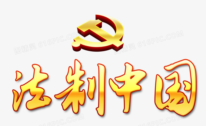 法制中国艺术字设计