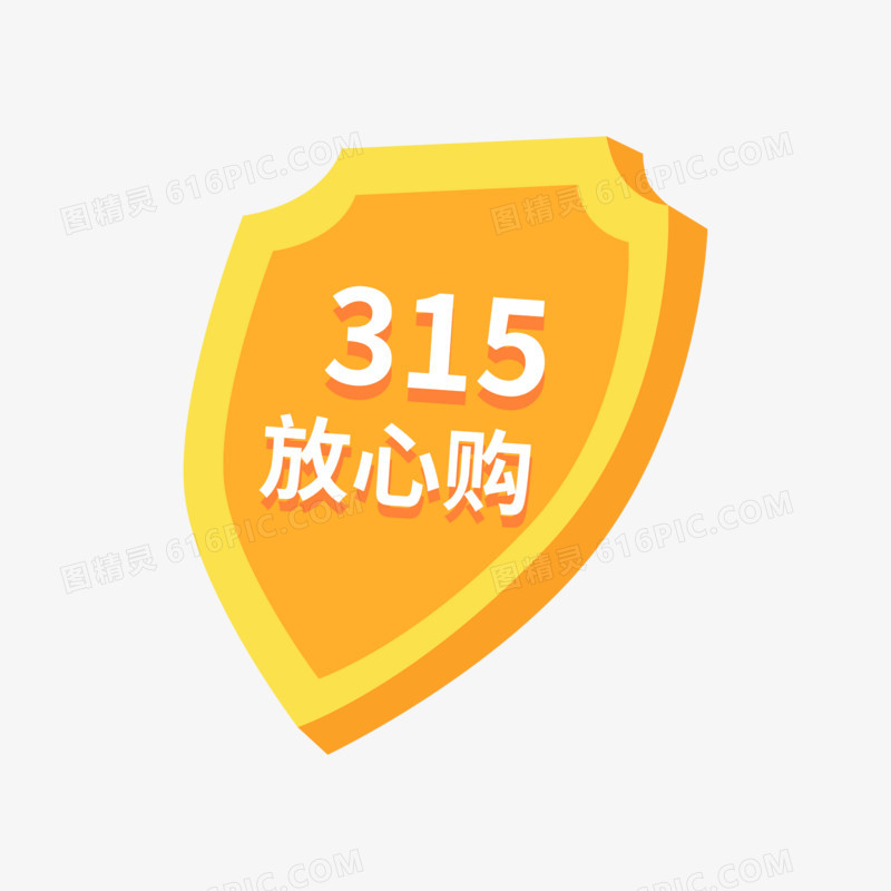 卡通手绘矢量免抠315放心购盾牌素材