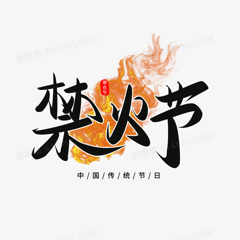 创意大气禁火节免抠毛笔艺术字